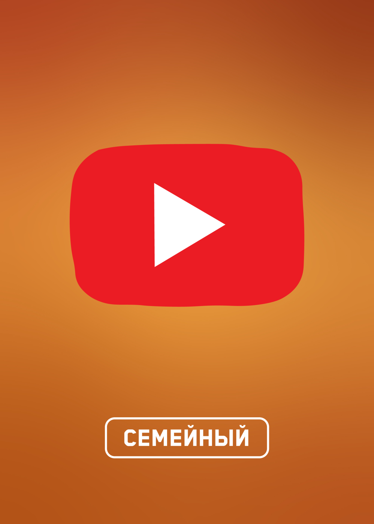 Обложка товара Семейный YouTube Premium